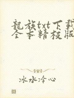 龙族txt下载全本精校版