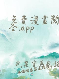 免费漫画阅读大全,app