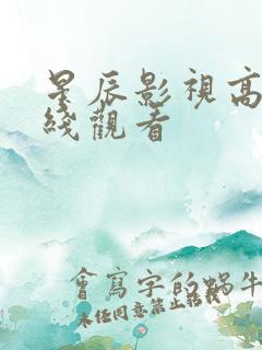 星辰影视高清在线观看