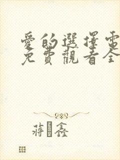 爱的选择电视剧免费观看全集高清