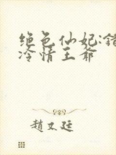 绝色仙妃:错嫁冷情王爷