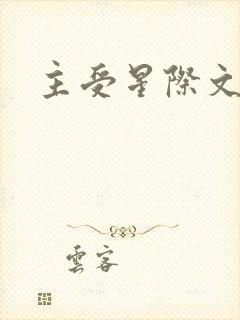 主受星际文