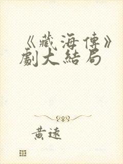 《藏海传》电视剧大结局