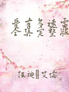 爱有多远电视剧全集完整版免费观看