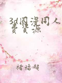 3d国漫同人免费资源