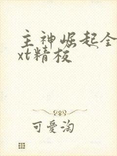 主神崛起全本txt精校