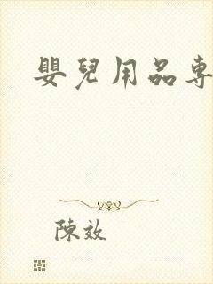 婴儿用品专营店