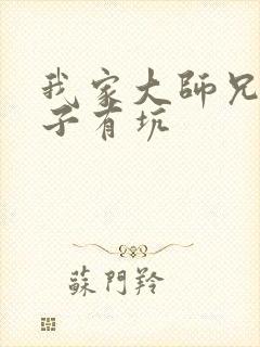 我家大师兄 脑子有坑