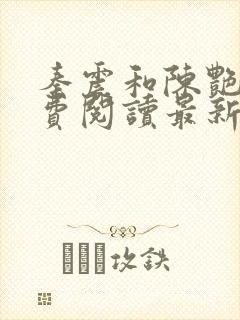 秦震和陈艳岚免费阅读最新章节