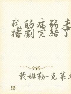 我的病弱老婆广播剧完结了吗