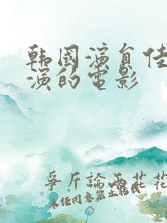 韩国演员佳媛主演的电影