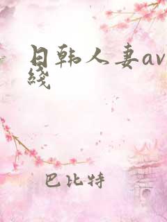 日韩人妻av在线