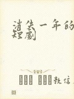 消失一年的女儿短剧