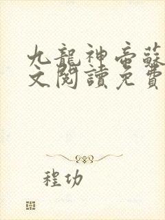 九龙神帝苏尘全文阅读免费