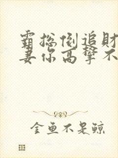 霸总倒追财阀前妻你高攀不起小说阅读全部