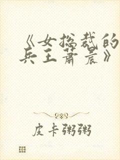 《女总裁的全能兵王萧晨》