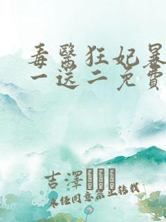 毒医狂妃暴君娶一送二免费阅读全文