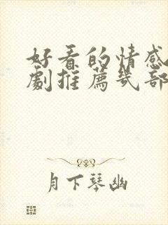 好看的情感电视剧推荐几部