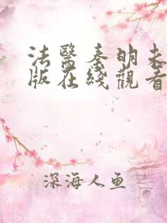 法医秦明未删减版在线观看