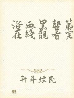 浴血黑帮第一集在线观看完整版