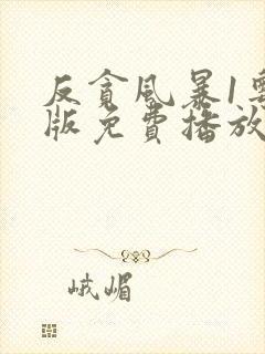 反贪风暴1粤语版免费播放