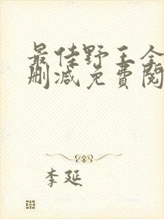 最佳野王全文无删减免费阅读