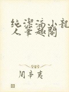 纯洁滴小龙捞尸人笔趣阁
