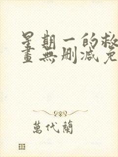 星期一的救赎漫画无删减免费观看