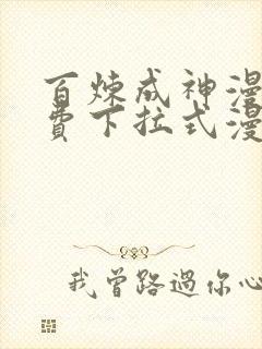 百炼成神漫画免费下拉式漫画