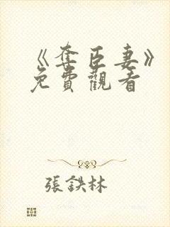 《夺臣妻》短剧免费观看