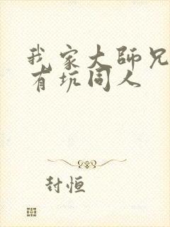 我家大师兄脑子有坑同人