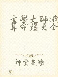 玄学大师:我靠算命爆火全网免费