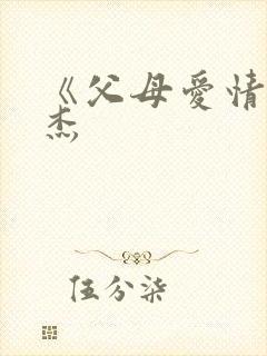 《父母爱情》安杰