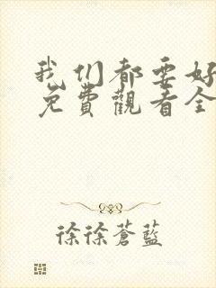 我们都要好好的免费观看全集电视剧