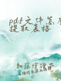 pdf文件怎么提取表格