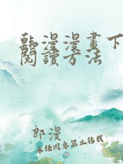 韩漫漫画下拉式阅读方法