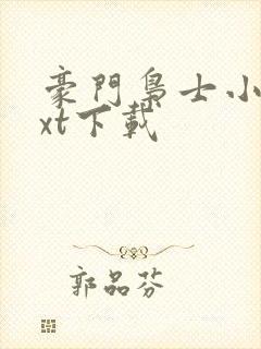 豪门枭士小说txt下载