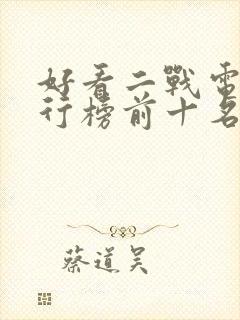 好看二战电影排行榜前十名