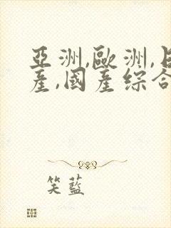 亚洲,欧洲,日产,国产综合