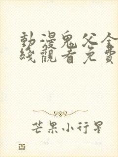 动漫鬼父全集在线观看免费