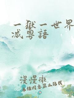 一狱一世界未删减粤语