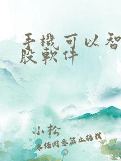 手机可以智能选股软件