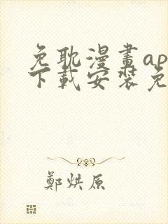 免耽漫画app下载安装免费