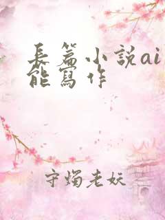 长篇小说ai智能写作