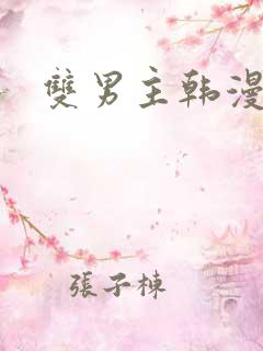 双男主韩漫在线