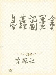 月落沉冤今当昭雪短剧免费观看全集