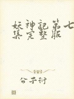 妖神记第七季全集完整版