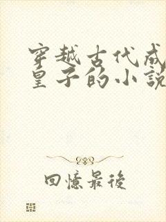 穿越古代成为九皇子的小说