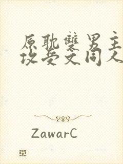 原耽双男主小说攻受文同人推荐完结
