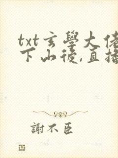 txt玄学大佬下山后,直播算命爆红了下载